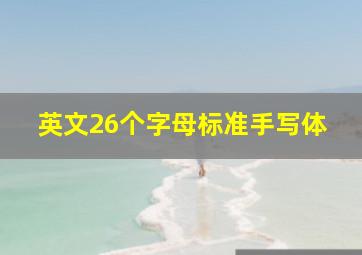 英文26个字母标准手写体