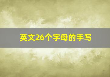 英文26个字母的手写