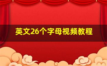 英文26个字母视频教程