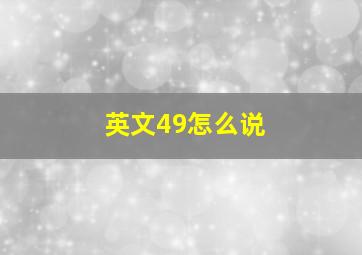 英文49怎么说