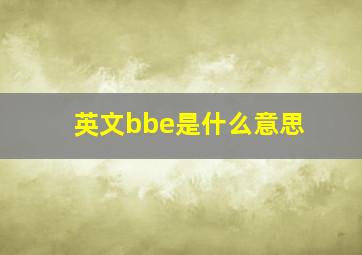 英文bbe是什么意思