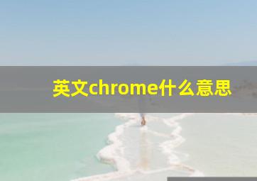 英文chrome什么意思