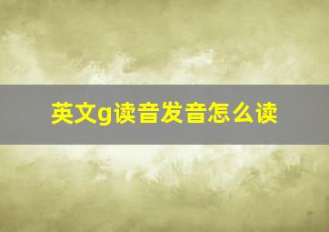 英文g读音发音怎么读