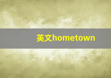 英文hometown