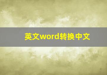 英文word转换中文