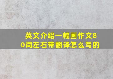 英文介绍一幅画作文80词左右带翻译怎么写的