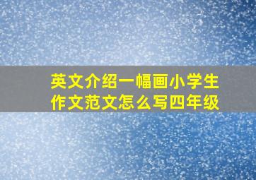 英文介绍一幅画小学生作文范文怎么写四年级