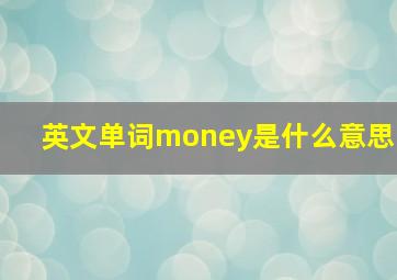 英文单词money是什么意思