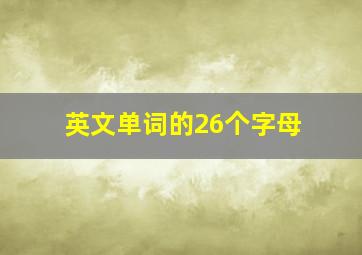 英文单词的26个字母