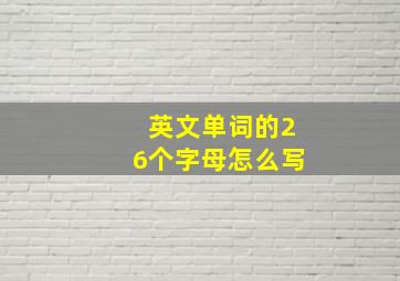 英文单词的26个字母怎么写