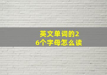 英文单词的26个字母怎么读