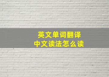 英文单词翻译中文读法怎么读