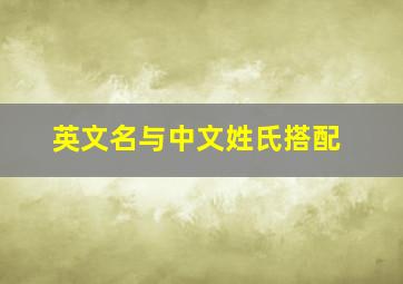 英文名与中文姓氏搭配