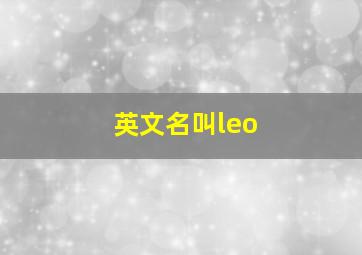 英文名叫leo