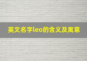 英文名字leo的含义及寓意