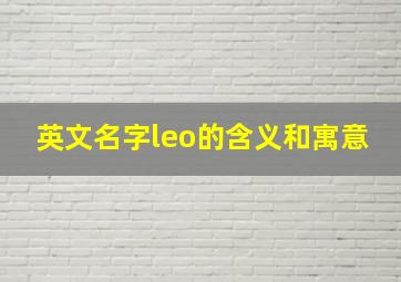 英文名字leo的含义和寓意