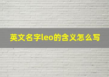 英文名字leo的含义怎么写