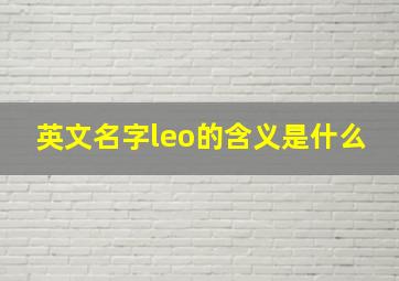 英文名字leo的含义是什么