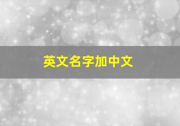 英文名字加中文