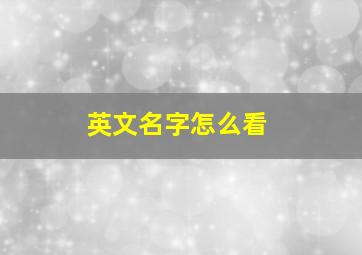 英文名字怎么看