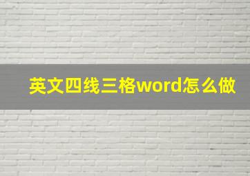 英文四线三格word怎么做