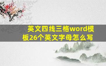 英文四线三格word模板26个英文字母怎么写