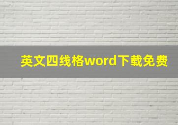 英文四线格word下载免费