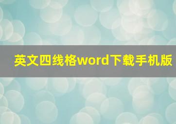 英文四线格word下载手机版