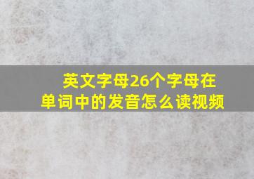 英文字母26个字母在单词中的发音怎么读视频