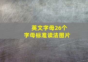 英文字母26个字母标准读法图片