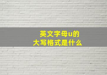 英文字母u的大写格式是什么