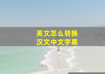 英文怎么转换汉文中文字幕