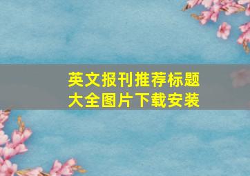 英文报刊推荐标题大全图片下载安装