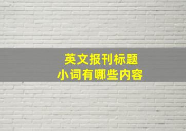 英文报刊标题小词有哪些内容