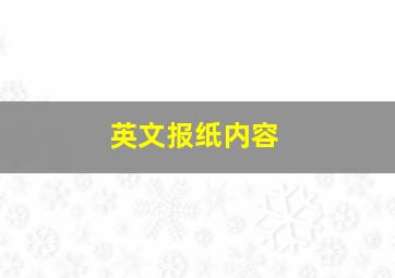 英文报纸内容