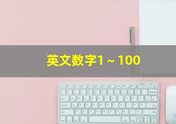 英文数字1～100