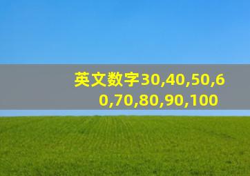 英文数字30,40,50,60,70,80,90,100