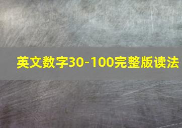 英文数字30-100完整版读法