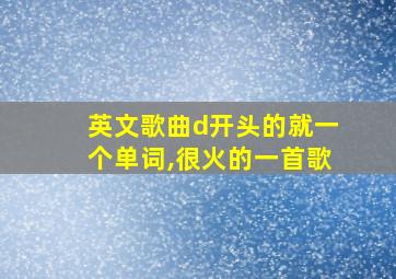 英文歌曲d开头的就一个单词,很火的一首歌