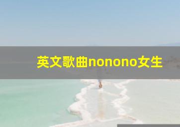 英文歌曲nonono女生