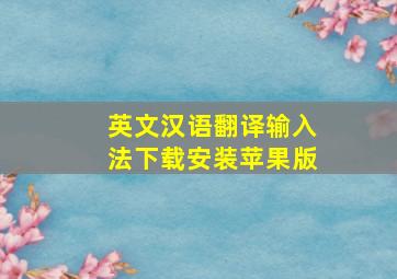 英文汉语翻译输入法下载安装苹果版