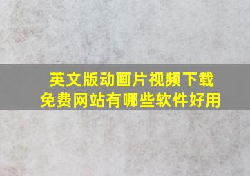 英文版动画片视频下载免费网站有哪些软件好用