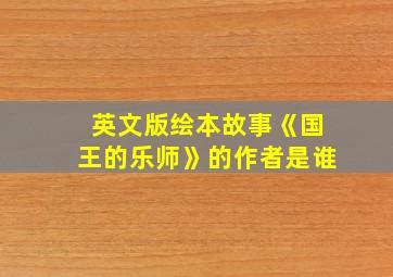 英文版绘本故事《国王的乐师》的作者是谁