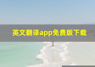 英文翻译app免费版下载