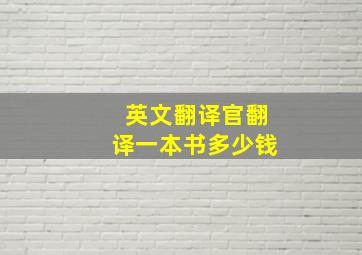 英文翻译官翻译一本书多少钱