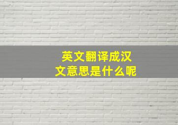 英文翻译成汉文意思是什么呢