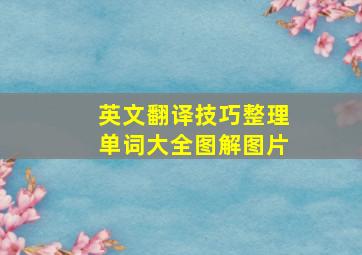 英文翻译技巧整理单词大全图解图片