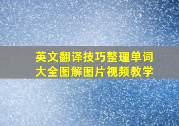 英文翻译技巧整理单词大全图解图片视频教学