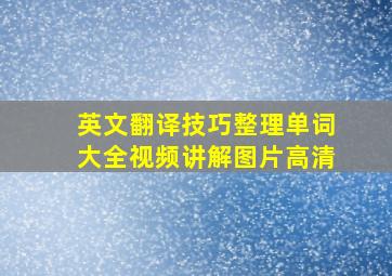 英文翻译技巧整理单词大全视频讲解图片高清