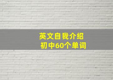 英文自我介绍初中60个单词